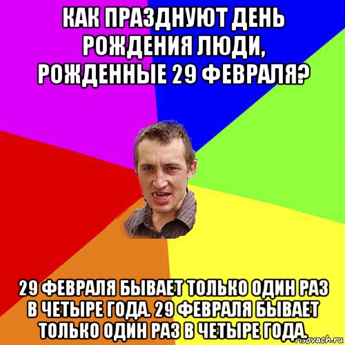 Кто родился 29. День рождения 29 февраля. Рожденным 29 февраля поздравления. Люди которые родились 29 февраля. Для тех кто родился 29 февраля открытки.