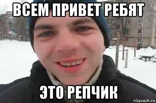 всем привет ребят это репчик, Мем Чувак это рэпчик