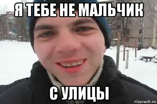 я тебе не мальчик с улицы, Мем Чувак это рэпчик