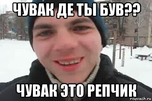 чувак де ты був?? чувак это репчик, Мем Чувак это рэпчик