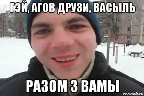 гэй, агов друзи, васыль разом з вамы, Мем Чувак это рэпчик