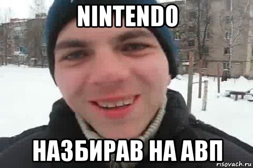 nintendo назбирав на авп, Мем Чувак это рэпчик