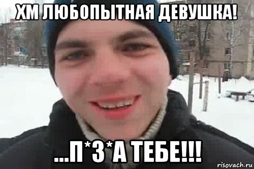 хм любопытная девушка! ...п*з*а тебе!!!, Мем Чувак это рэпчик