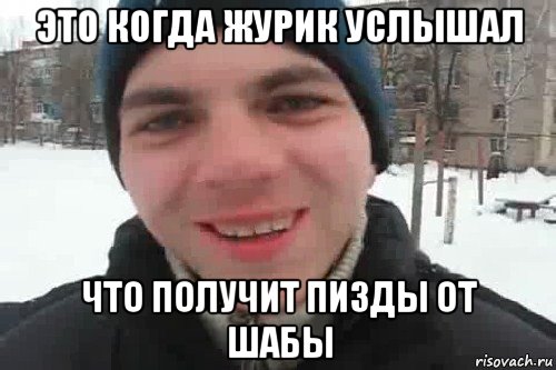 это когда журик услышал что получит пизды от шабы, Мем Чувак это рэпчик