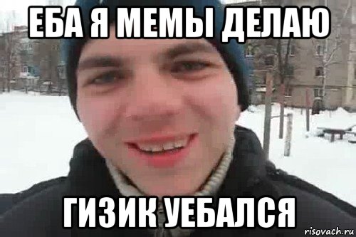 еба я мемы делаю гизик уебался, Мем Чувак это рэпчик