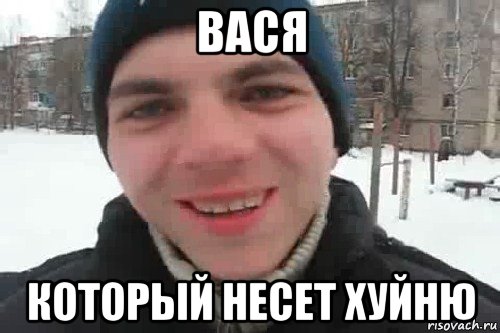 вася который несет хуйню, Мем Чувак это рэпчик