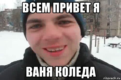 всем привет я ваня коледа, Мем Чувак это рэпчик