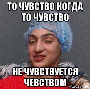 Ватсок ты что то не чувствуешь почувствуй