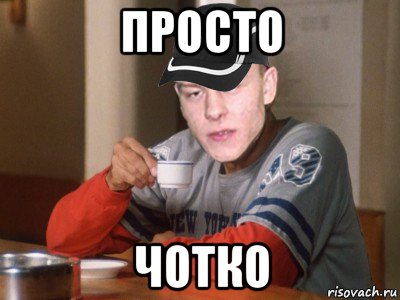 Можно четко. Чётко Мем. Чотко. Чëтко Мем. Гопник одобряет.