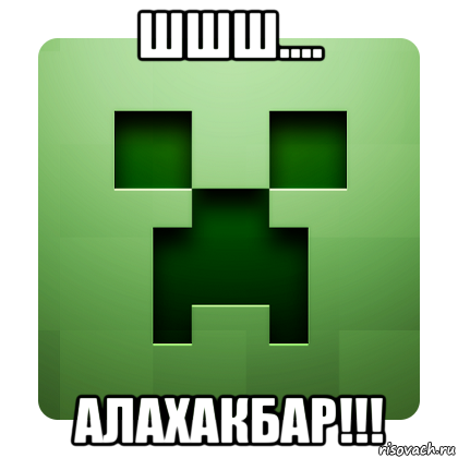 шшш.... алахакбар!!!, Мем Creeper