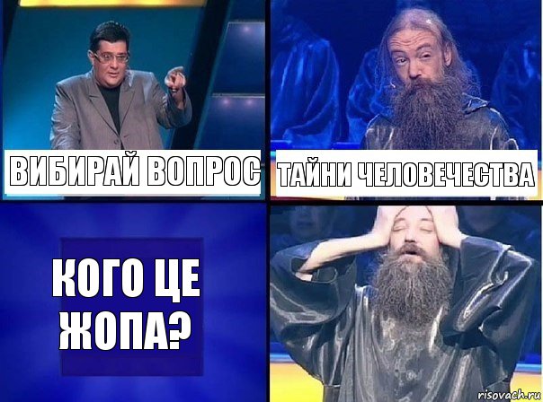 вибирай вопрос тайни человечества Кого це жопа?, Комикс   Своя игра