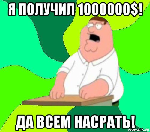 я получил 1000000$! да всем насрать!