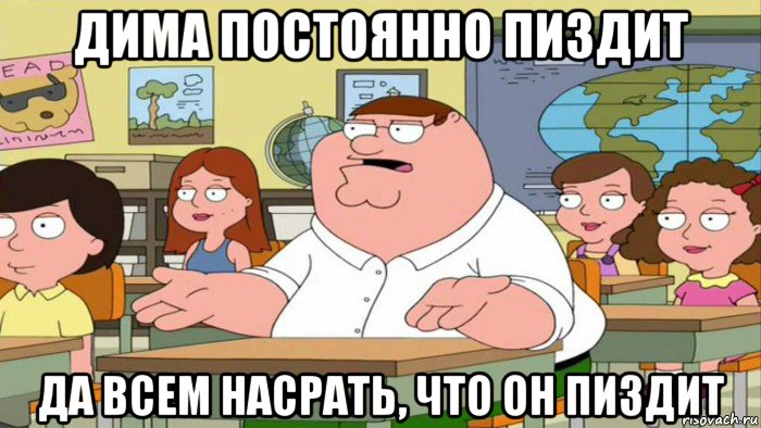 дима постоянно пиздит да всем насрать, что он пиздит