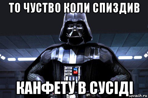 то чуство коли спиздив канфету в сусіді, Мем Дарт Вейдер