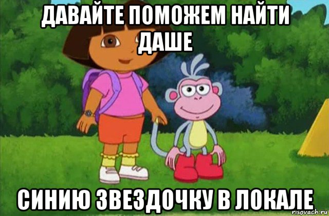 давайте поможем найти даше синию звездочку в локале, Мем Даша-следопыт