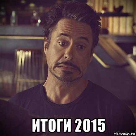  итоги 2015, Мем   дауни фиг знает