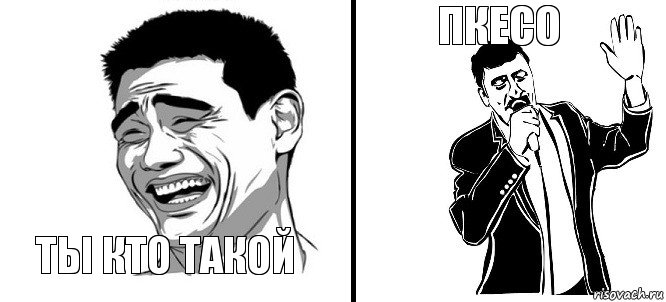 ты кто такой пкесо