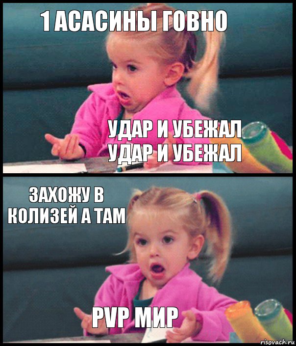 1 асасины говно удар и убежал удар и убежал захожу в колизей а там PVP МИР, Комикс  Возмущающаяся девочка