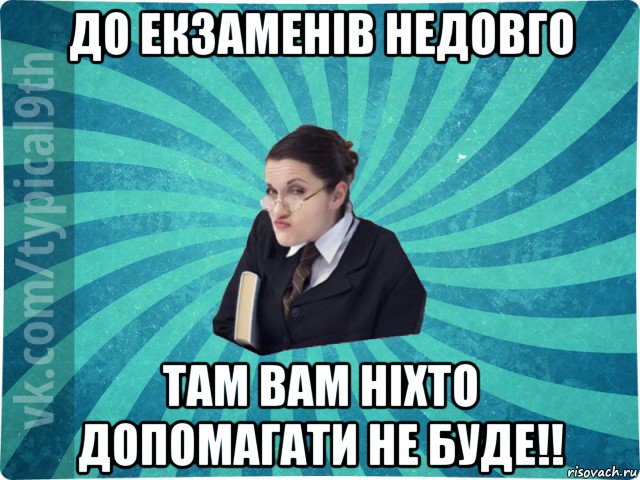 до екзаменів недовго там вам ніхто допомагати не буде!!, Мем девятиклассник16