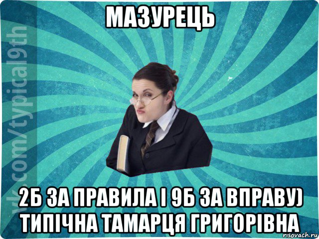 мазурець 2б за правила і 9б за вправу) типічна тамарця григорівна, Мем девятиклассник16