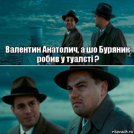 Валентин Анатолич, а шо Буряник робив у туалєті ? , Комикс Ди Каприо (Остров проклятых)