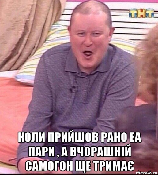  коли прийшов рано еа пари , а вчорашній самогон ще тримає, Мем  Должанский