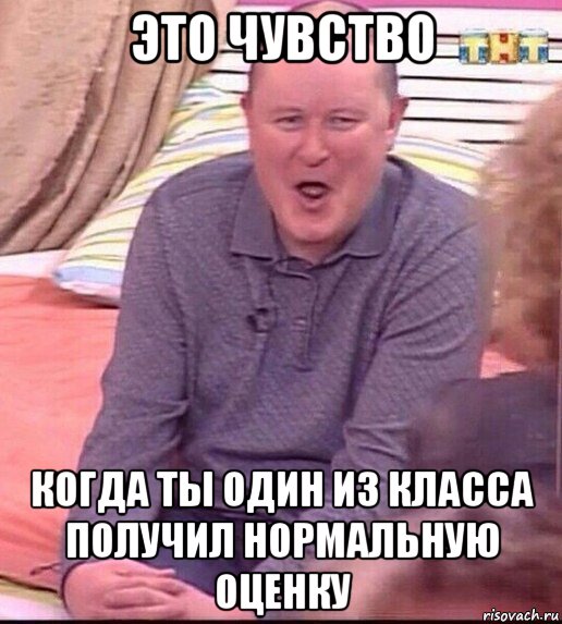 это чувство когда ты один из класса получил нормальную оценку, Мем  Должанский