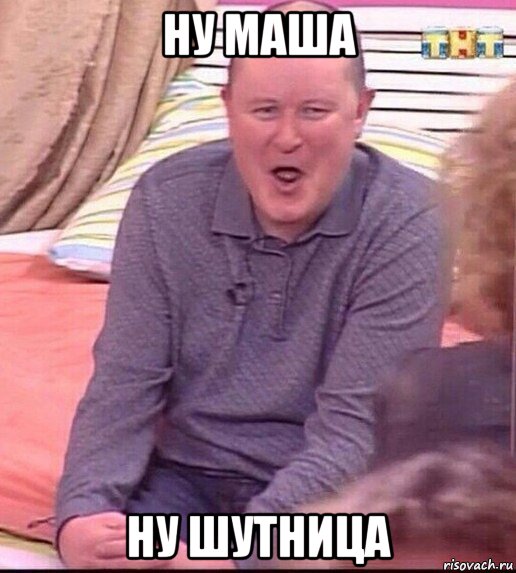 ну маша ну шутница, Мем  Должанский