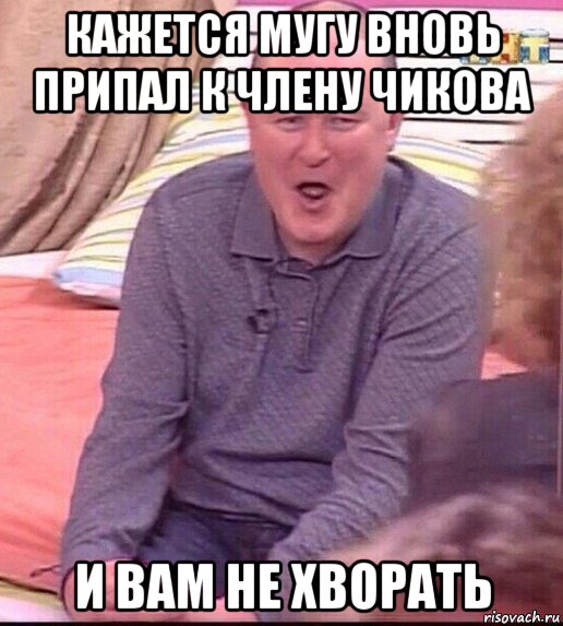 кажется мугу вновь припал к члену чикова и вам не хворать, Мем  Должанский