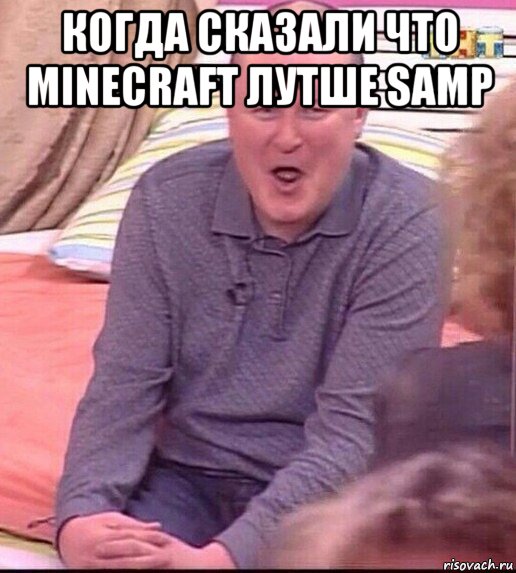 когда сказали что minecraft лутше samp , Мем  Должанский