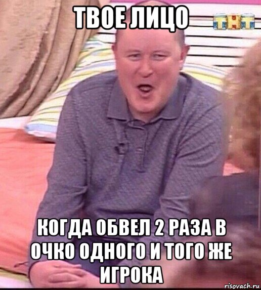 твое лицо когда обвел 2 раза в очко одного и того же игрока, Мем  Должанский