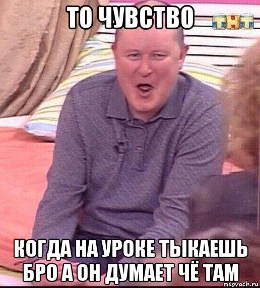 то чувство когда на уроке тыкаешь бро а он думает чё там, Мем  Должанский