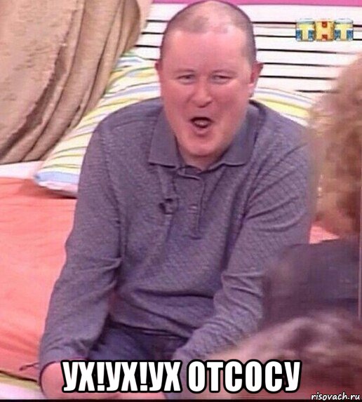  ух!ух!ух отсосу, Мем  Должанский