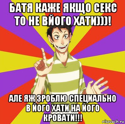 батя каже якщо секс то не вйого хати)))! але яж зроблю специально в його хати на його кровати!!!, Мем Дон Кихот Соционика