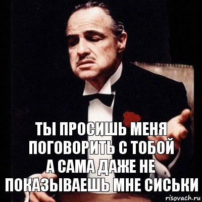 ты просишь меня поговорить с тобой
а сама даже не показываешь мне сиськи, Комикс Дон Вито Корлеоне 1