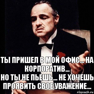 Ты пришел в мой офис... на корпоратив...
но ты не пьешь... не хочешь проявить свое уважение..., Комикс Дон Вито Корлеоне 1