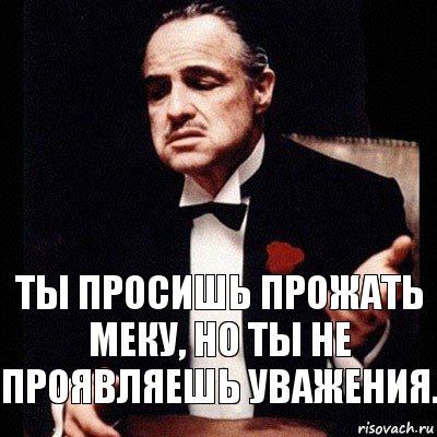 Ты просишь прожать меку, но ты не проявляешь уважения., Комикс Дон Вито Корлеоне 1