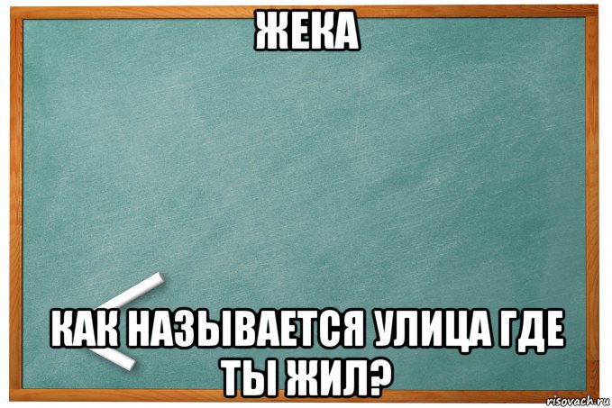 План на доске мем