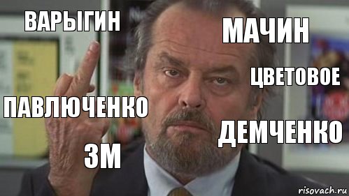 Варыгин Мачин Цветовое Павлюченко 3M Демченко , Комикс  джек николсон