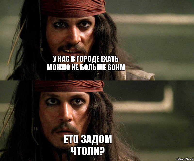 у нас в городе ехать можно не больше 60км ето задом чтоли?, Комикс Джек Воробей