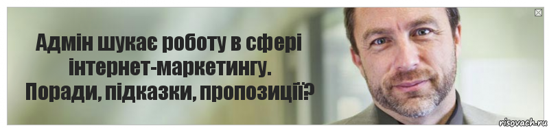 Адмін шукає роботу в сфері інтернет-маркетингу.
Поради, підказки, пропозиції?, Комикс Джимми