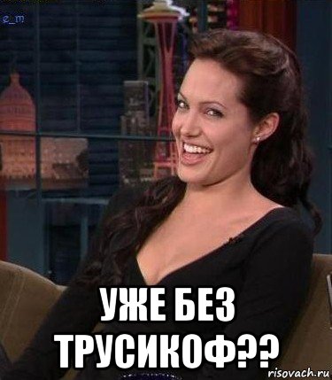  уже без трусикоф??, Мем Джоли