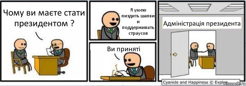 Чому ви маєте стати президентом ? Я умею пиздить шапки и поддерживать страусов Ви приняті Адміністрація президента, Комикс Собеседование на работу