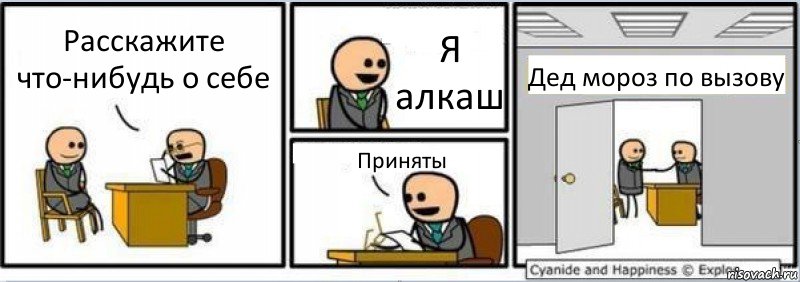 Расскажите что-нибудь о себе Я алкаш Приняты Дед мороз по вызову, Комикс Собеседование на работу