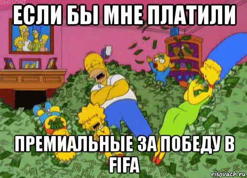 если бы мне платили премиальные за победу в fifa, Мем  Если бы мне платили за что-то