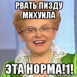 рвать пизду михуила эта норма!1!, Мем ЭТО НОРМАЛЬНО