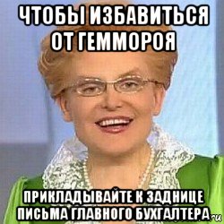 чтобы избавиться от геммороя прикладывайте к заднице письма главного бухгалтера, Мем ЭТО НОРМАЛЬНО