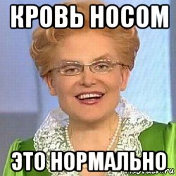 кровь носом это нормально, Мем ЭТО НОРМАЛЬНО