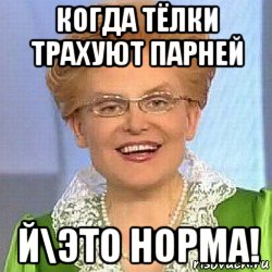 когда тёлки трахуют парней й\это норма!, Мем ЭТО НОРМАЛЬНО