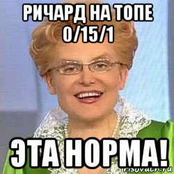 ричард на топе 0/15/1 эта норма!, Мем ЭТО НОРМАЛЬНО